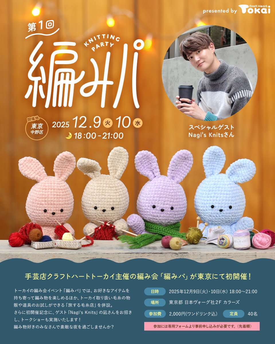 ˏˋ 情報解禁💡ˊˎ˗ 12/9(火)＆10(水) 手芸店クラフトハートトーカイ主催