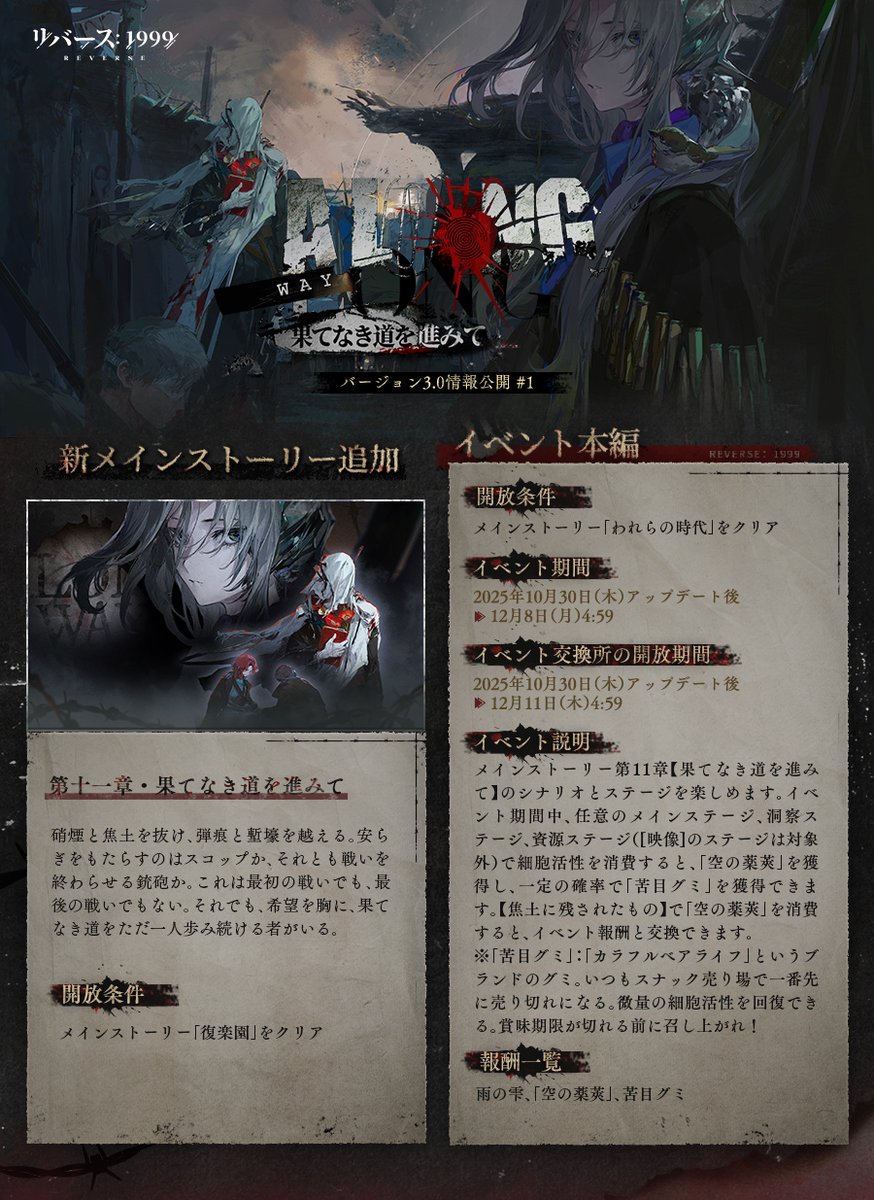 リバース1999 断捨離⑬ Verꓸ3ꓸ0情報公開 その一】 「果てなき道を進みて」が10月30日（木
