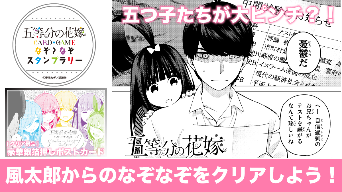 ⛄━━━━━⛄
#ごとカドフェス2025 in 東京 Winter
なぞ？なぞスタンプラリー
⛄━━━━━⛄
なぞ?なぞを解いてスタンプをゲット！
カードゲームで遊んだことのない
「#五等分の花嫁」ファンの方も大歓迎❣️

ご来場お待ちしてます！

※問題の内容は「ごとカドフェス2025 in