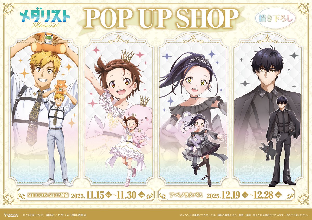 .˚⊹⁺‧┈┈┈┈┈┈┈┈┈‧⁺ ⊹˚.
　TVアニメ『メダリスト』
　POP UP SHOP 開催決定❄
.˚⊹⁺‧┈┈┈┈┈┈┈┈┈‧⁺ ⊹˚.

ぬいぐるみを持った4人の
描き下ろしイラストを初公開🧸🐇

📅11/15(土)〜11/30(日)
📍MEDICOS SHOP新宿

📅12/19（金)～12/28(日)
📍アベノラクバス