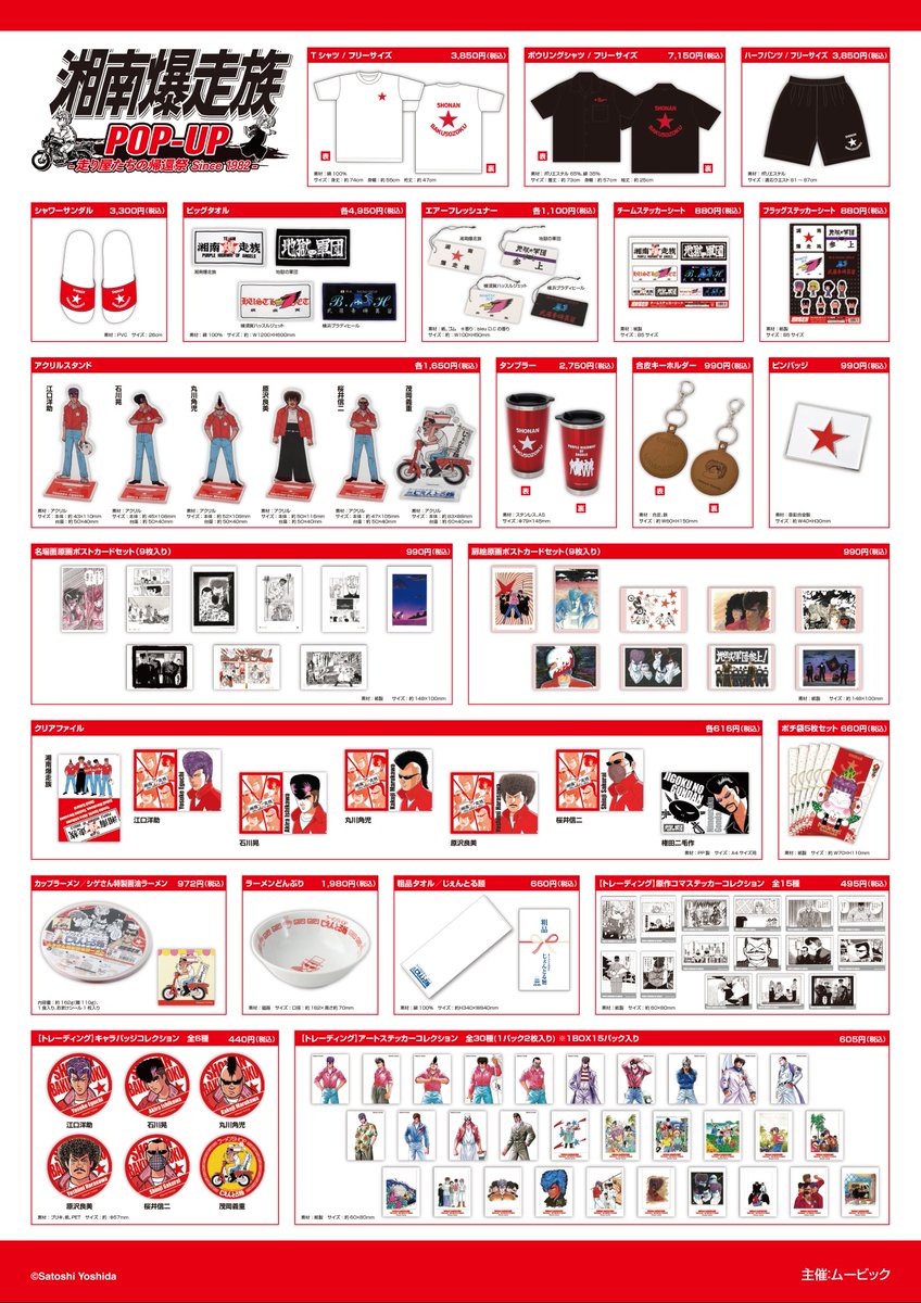 2025年11月〜12月に全国三都市で開催の「湘南爆走族POP-UP -走り屋たち