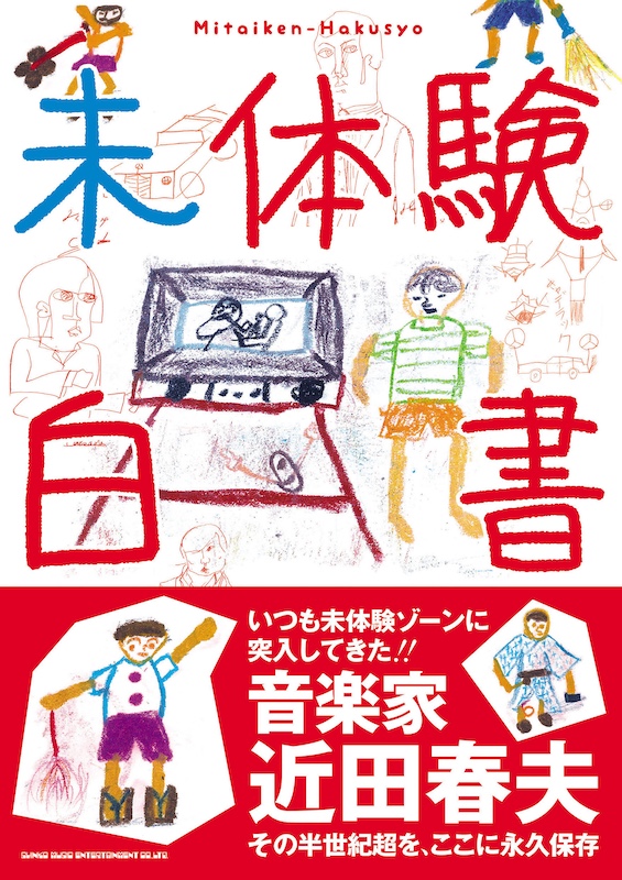 いつも未体験ゾーンに突入してきた音楽家・近田春夫の半世紀超を永久保存した『未体験白書』が11月25日（火）刊行。12月11日（木）LOFT9 Shibuyaで発売記念トークライブを開催 - ニュース | Rooftop rooftop1976.com/news/2025/10/1…