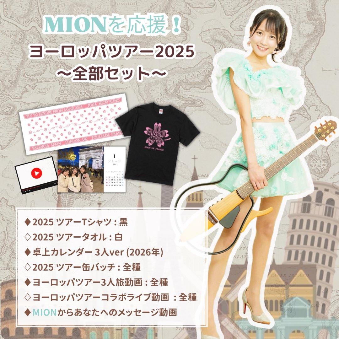 ✈️ヨーロッパツアー2025
記念グッズ販売開始しました!💕

今回もツアーのために
Runo Juna Mion コラボグッズを
ご用意しました！🥳

アーティスト毎にページがあります🫶
ぜひ応援していただけたら嬉しいです！
宜しくお願いします🥰

🩵MION mionofficial.stores.jp/?category_id=6…

🩵All mionofficial.stores.jp/?category_id=6…