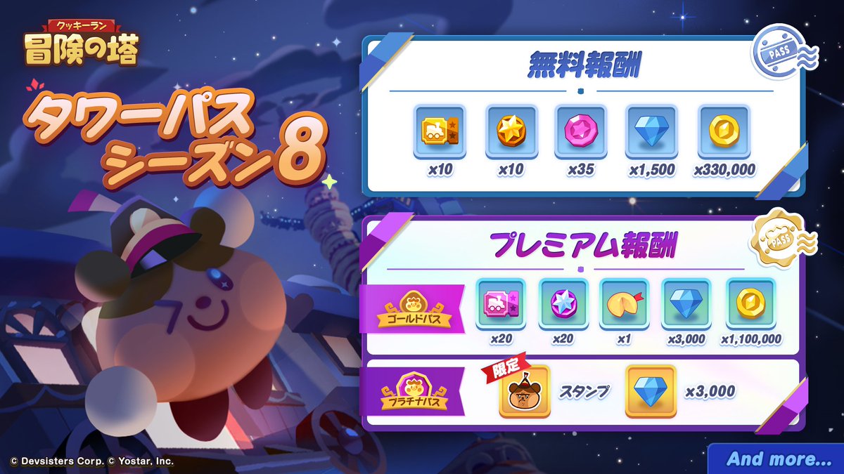 🎫タワーパス🎫
タワーパス シーズン8開幕！

パスミッションをクリアして、報酬を手に入れよう🎁
特典満載の「パスチケット」もお見逃しなく✨

🔽シーズン期間
2025年10月17日(金) 0:00 ～ 11月13日(木) 23:59まで

#クキアド
#冒険の塔
#クッキーラン