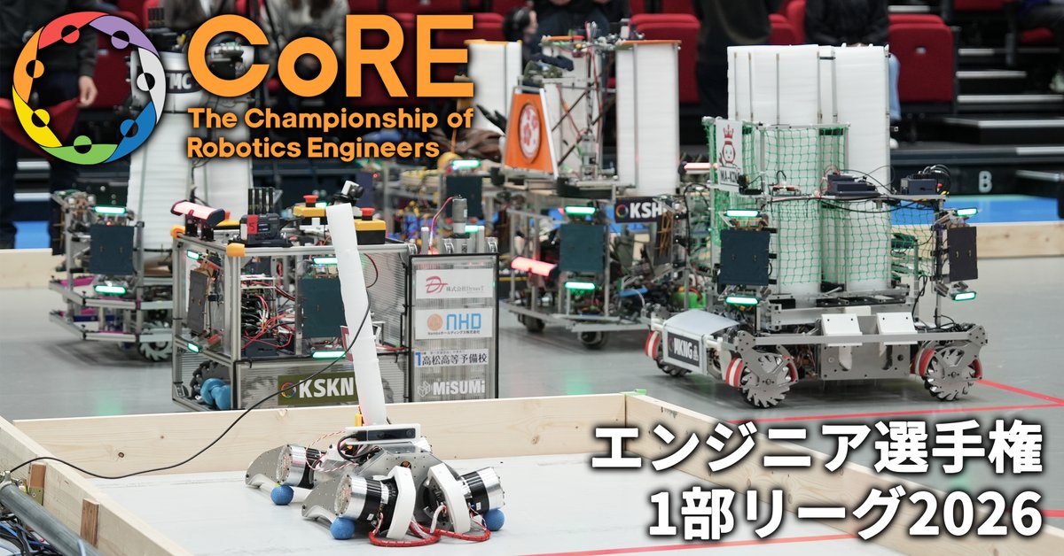CoRE1部リーグ2026
参加チーム募集開始！

日程：2026年3月21日～22日
会場：島津アリーナ京都（京都市）
参加申込締切：2025年11月30日
#CoREjp
