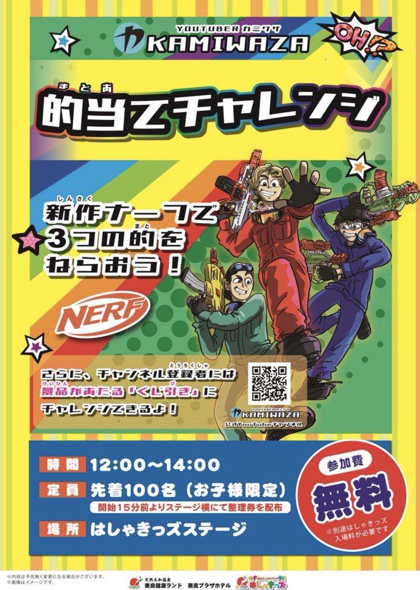 kamiwaza_team1's tweet image. 【10/18(土)】に奈良健康ランドさんでナーフを使った的当てチャレンジイベントをやりますので、ぜひお越しくださいませ😎🔫

#nerf
#イベント