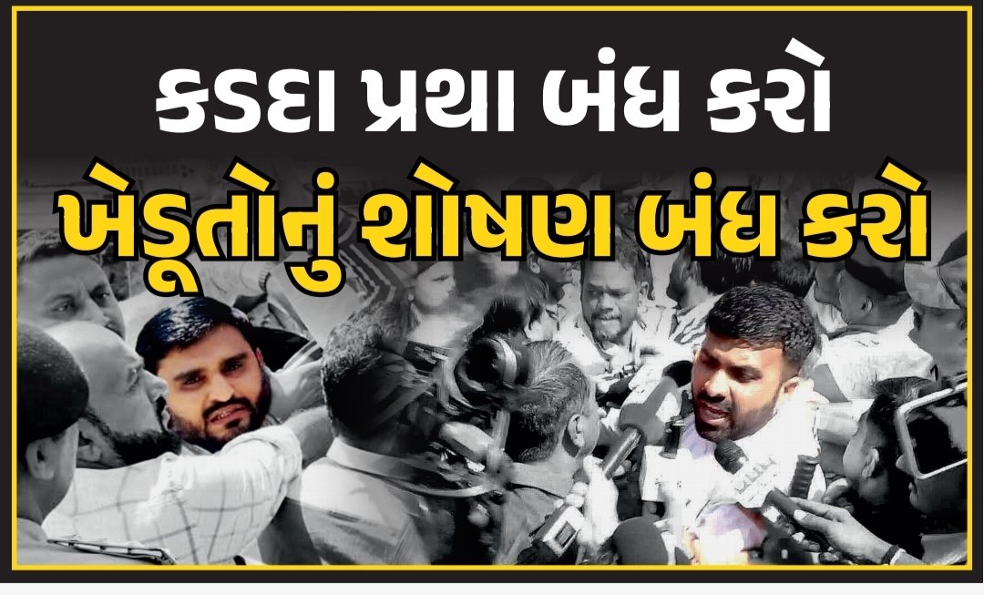 એક જ માંગ 👇
કડદા પ્રથા બંધ કરો,
ખેડૂતોનું શોષણ બંધ કરો. 💯

<a href="/RajubhaiKarpad1/">Raju Karpada</a>, <a href="/PravinRam_/">Pravin Ram.</a>