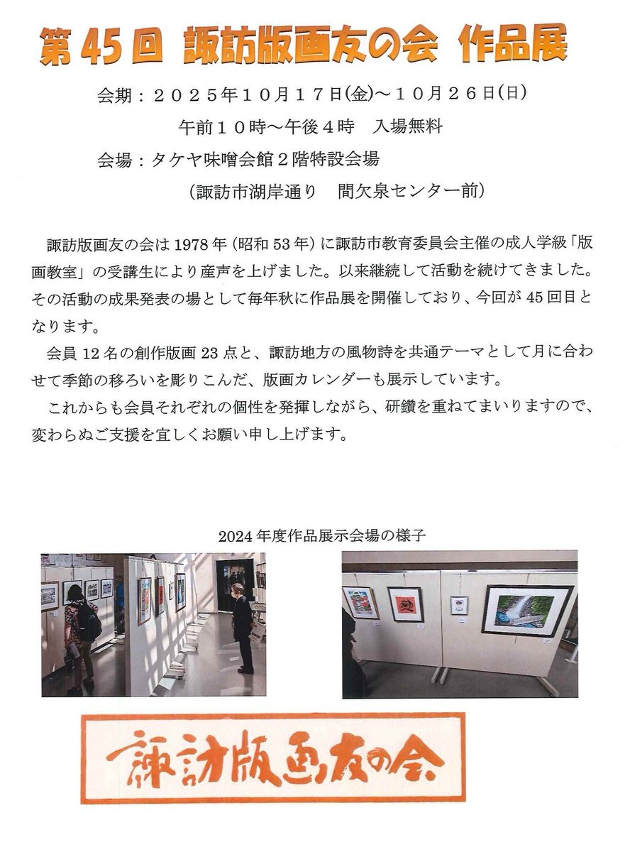 miso_takeya's tweet photo. タケヤ味噌会館で「諏訪版画友の会　作品展」実施中です。
毎年、当館で開催していただいている作品展、今年も会員の皆さんの力作が並んでいます。
10月26日（日）まで開催。ぜひご覧ください！
#タケヤみそ　#タケヤ味噌　#諏訪湖　#版画　#諏訪版画友の会 https://t.co/ZhBQXQD7tQ