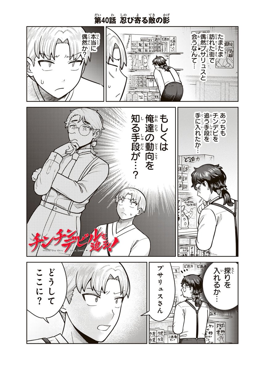 /
📣#月マガ基地  10/17(金) 無料話更新!!
\
『#チンチンデビルを追え!』

📚第40話 忍び寄る敵の影
https://t.co/SaHPemIZW5
📘第3巻 好評発売中🍌 