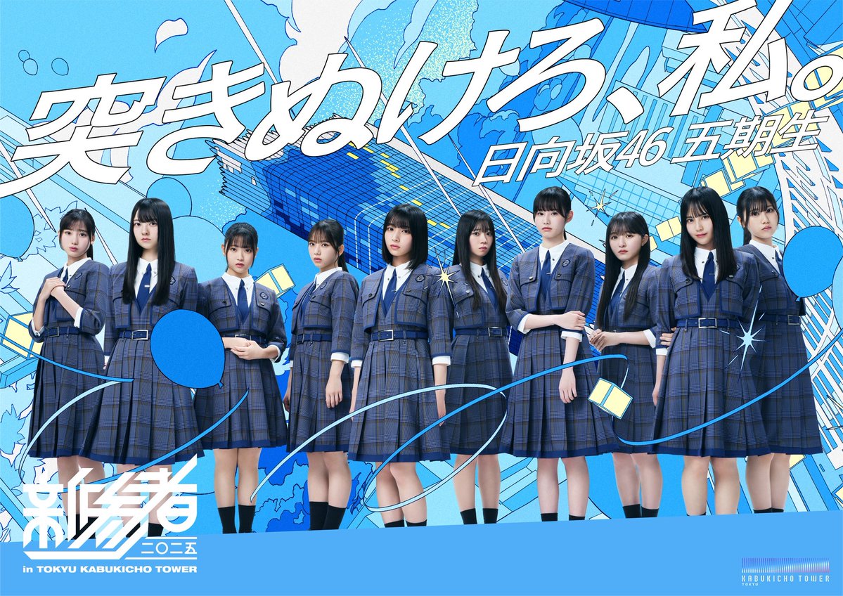 「新参者 二〇二五 in TOKYU KABUKICHO TOWER」のキービジュアルを公開！🩵

また、オリジナルグッズ販売に加え、11月1日(土)～コラボレーションフードの販売、館内装飾の実施も決定いたしました🍴✨

詳しくはURLをご覧ください☀️

hinatazaka46.com/s/official/new…

#新参者
#日向坂46
#日向坂五期生