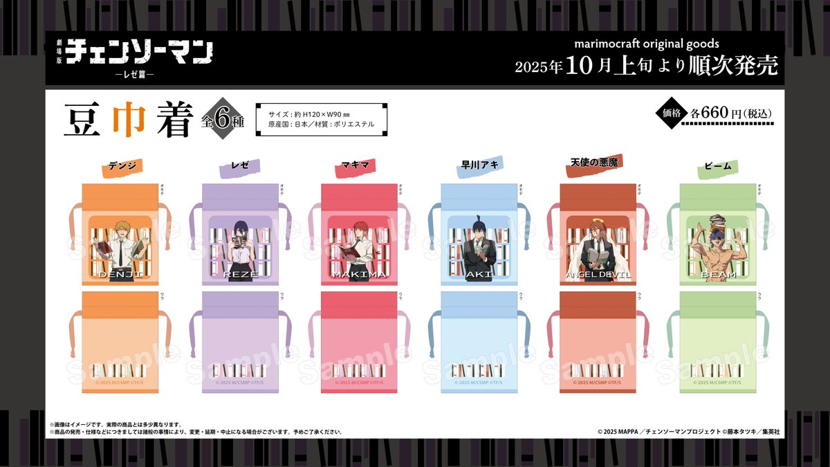 劇場版『#チェンソーマン レゼ篇』】 #マリモクラフトより、「読書」が