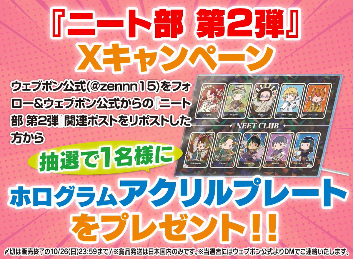 ニート部 第2弾』が販売中！！ウェブポン限定グッズがハズレなしで必ず