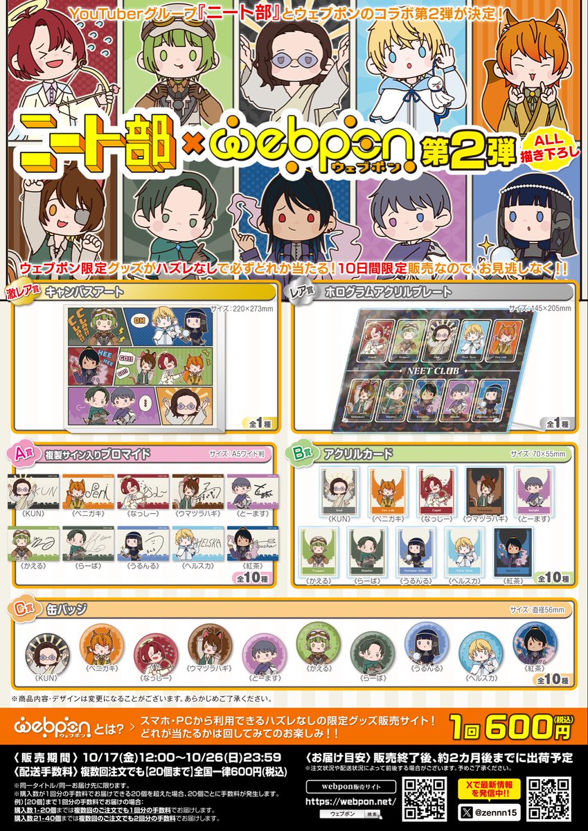 ニート部 第2弾』が販売中！！ウェブポン限定グッズがハズレなしで必ず