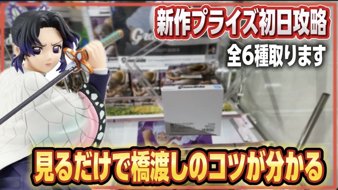 ＼ 動画更新です ／

#マローチちゃんねる

クレーンゲーム講座:
いつもの店舗で、いつもの取り方。
安心するね？新作プライズフィギュアをゲットします！
【 #マンガ倉庫月隈店 】

👇リンクをクリック！
youtu.be/qmYczSW3GcE