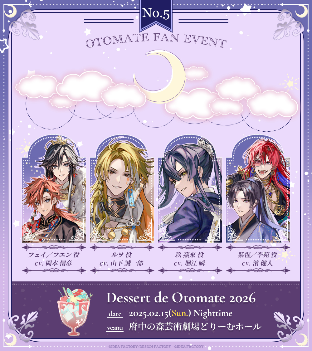 ✧｡⌒⌒⌒⌒⌒⌒⌒⌒⌒｡✧

✎ラインナップ作品
【 𝐍𝐎.𝟓 】#マツリカk🦋

フェイ／フエン 役：#岡本信彦
ルヲ 役　　　　　：#山下誠一郎
玖 燕來 役　　　   ：#堀江瞬
紫惺／季苑 役　　：#濱健人

🌠公式SNS
<a href="/Mk_otomate/">マツリカの炯-kEi- 天命胤異伝／FD：マツリカの炯-kEi- 天命華燭伝【公式】</a>

🌟イベント公式HP
otomate.jp/event/dessert/