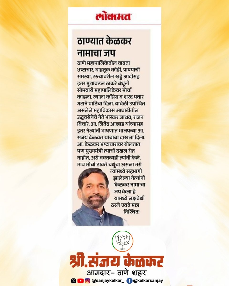 SanjayKelkar_'s tweet photo. ठाण्याच्या विकासात कोणत्याही प्रकारचा भ्रष्टाचार सहन केला जाणार नाही — हीच माझी भूमिका आहे आणि ती पुढेही कायम राहील.
ठाणेकर जनतेचा पाठिंबा आणि विश्वास हेच माझे बळ.
#Thane #SanjayKelkar #Lokmat #ThaneDevelopment #AntiCorruption #PublicVoice #TransparentGovernance #BJP #ThaneMunicipalCorporation #sanjaykelkar4thane