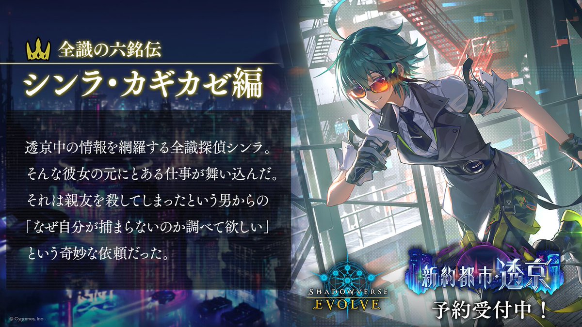 新約都市・透京 予約受付中！】 #エボルヴ 初のオリジナルストーリーを