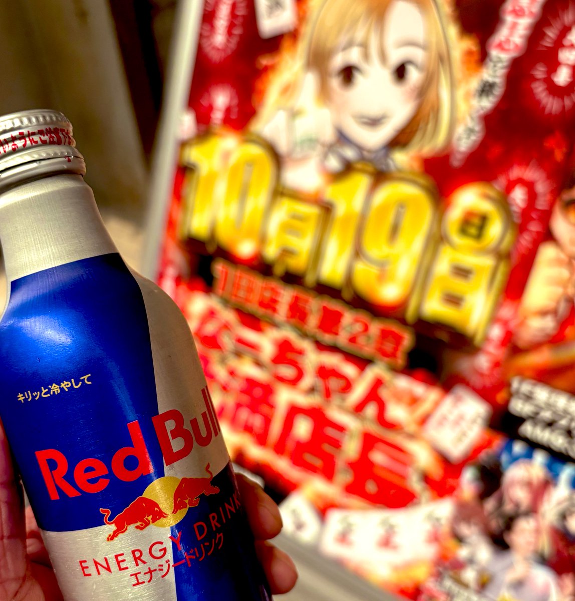 週末の疲れ切ったところに
エナジードリンク配布ありますよ〜（BF）
お仕事終わりにぜひ〜⚡️
#パパはレッドブル派