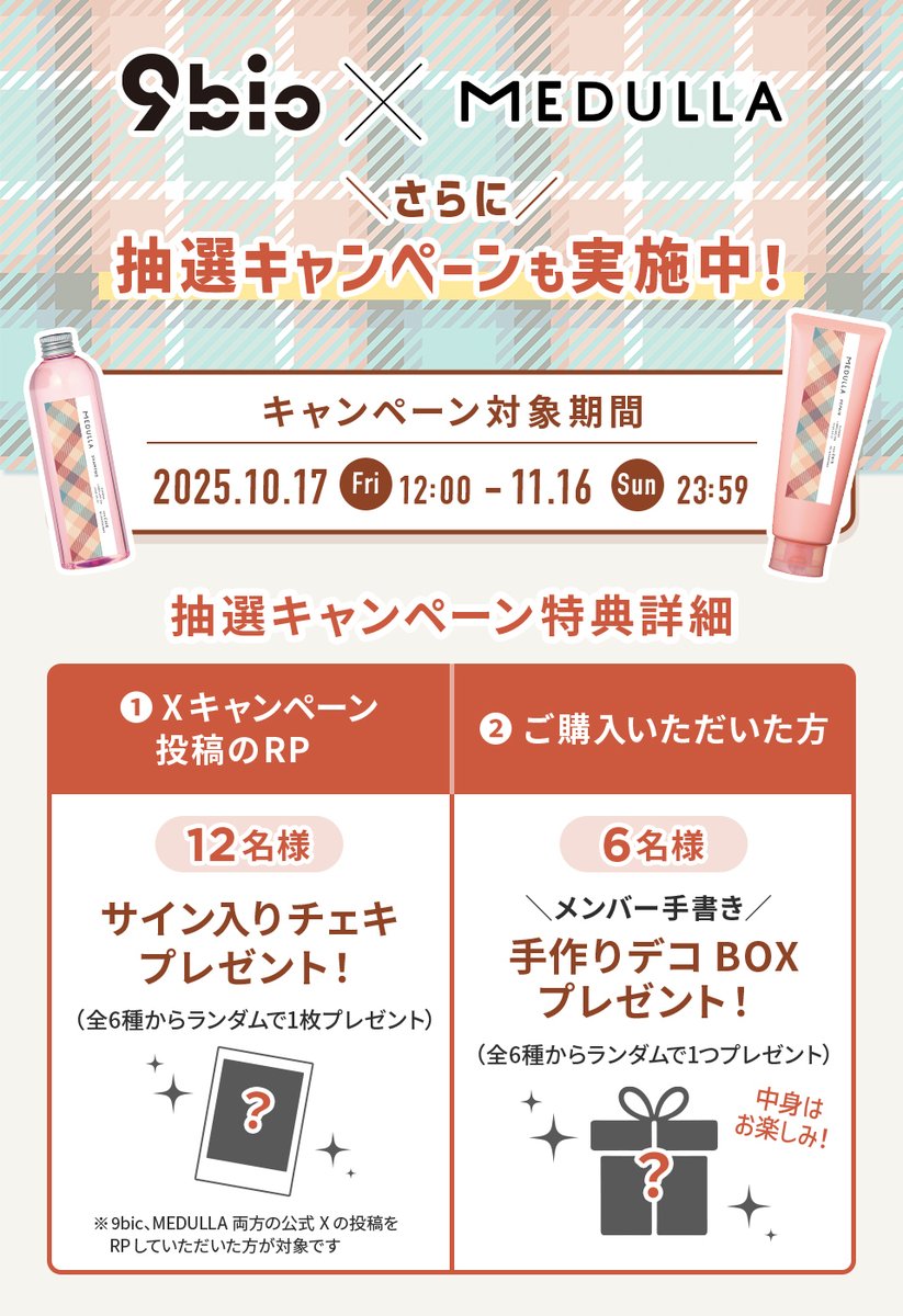 MEDULLA × 9bic コラボボックス 9bic&7m!n × MEDULLA 抽選キャンペーン ＼ 本日開始したコラボ