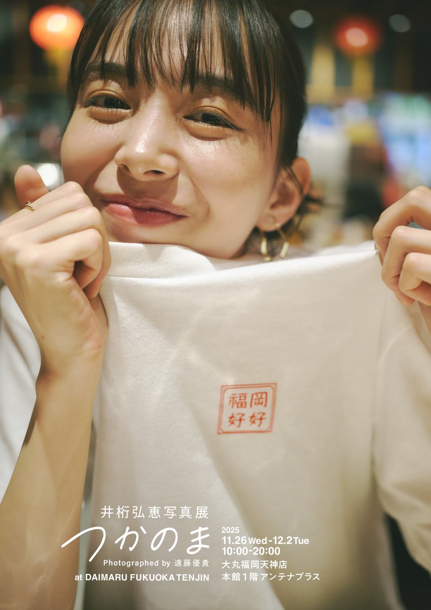 11月展覧会のお知らせ】 井桁弘恵写真展 つかのま Photographed by