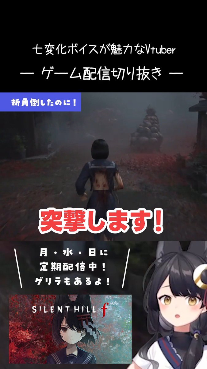 ⛩️🦊YouTubeショート🦊⛩️
折角倒したのに！
youtube.com/shorts/m7tUwM0…

試験的に投稿時間を12時に変えてみます！
「サイレントヒルf」からの切り抜きショートです✨
1番のホラーだった…

グッドボタン＆コメントお待ちしてますっ🦊

#サイレントヒルf #月深ツキ