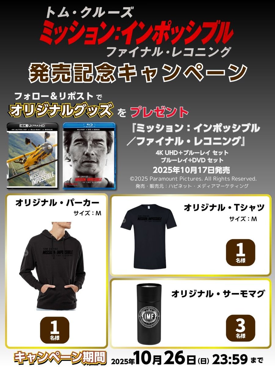 ハピネット・ラボ(Happinet Lab.) (@happinet_lab) on Twitter photo 『#ミッションインポッシブル
/#ファイナルレコニング』
4K UHD&ブルーレイ&DVD
10/17発売記念キャンペーン開催
フォロー&リポストで
オリジナルグッズを
計5名様に🎁
■応募方法
1. <a href="/happinet_lab/">ハピネット・ラボ(Happinet Lab.)</a> をフォロー
2. この投稿をリポスト
※当選者にDM
応募締切:10/26(日)23:59
#トム・クルーズ 『#ミッションインポッシブル
/#ファイナルレコニング』
4K UHD&ブルーレイ&DVD
10/17発売記念キャンペーン開催
フォロー&リポストで
オリジナルグッズを
計5名様に🎁
■応募方法
1. <a href="/happinet_lab/">ハピネット・ラボ(Happinet Lab.)</a> をフォロー
2. この投稿をリポスト
※当選者にDM
応募締切:10/26(日)23:59
#トム・クルーズ