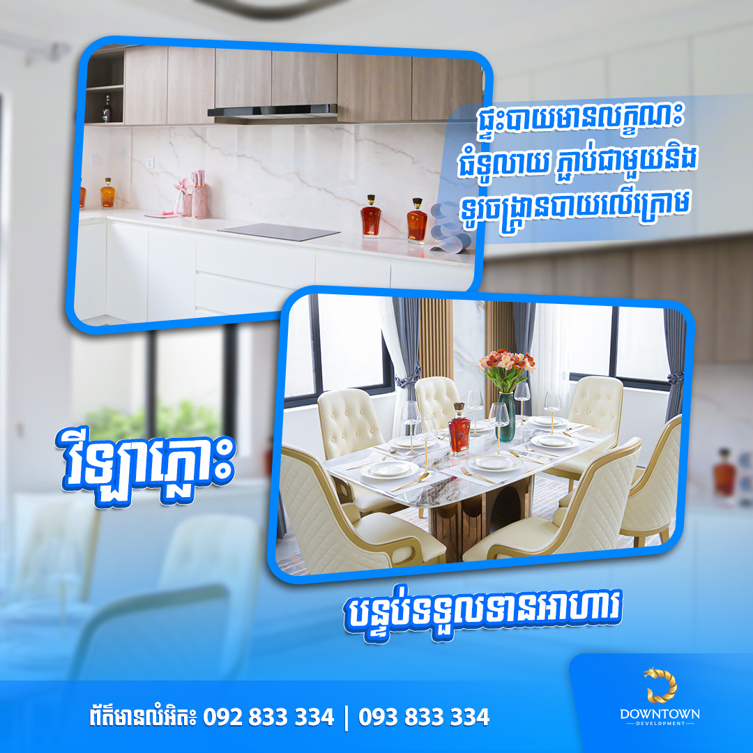 លក្ខណៈពិសេស បន្ទប់ទទួលទានអាហារនៃវីឡាភ្លោះ មា​នសភាពធំទូលាយ ភ្ជាប់ជាមួយទូរចង្រ្កានបាយលើក្រោម