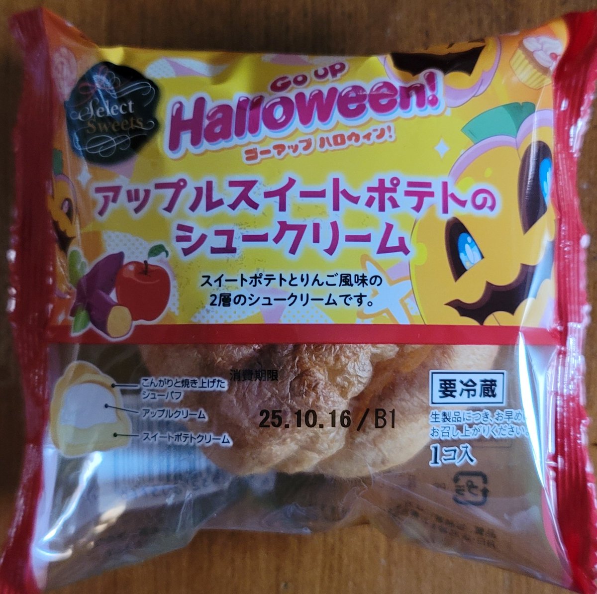 今日は雨上がりで凄くいい天気になってます☀️
昨日このシュークリーム食べました😋
アップルも感じるしサツマイモも感じて美味しいです🍎🍠😋
ハロウィン期間だけですかね？🤔
見つけたらリピしたいです😊

皆さんご安全に！