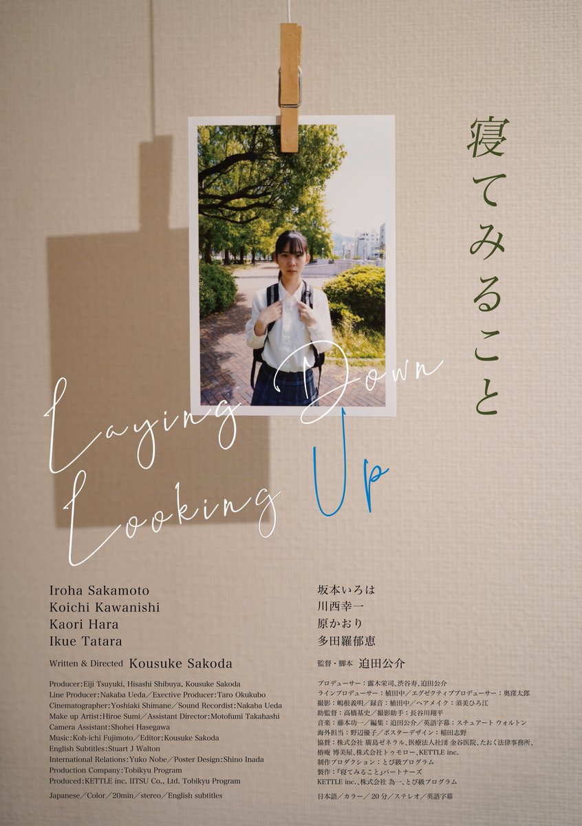 短編映画『#寝てみること』が10/25〜30までトルコのイスタンブール周辺で開催されるUniversal Kids Film Festival(#UKFF2025)にて海外映画祭プレミア上映が決定いたしました。海外の観客はどんな反応をするのか今から楽しみです。
#迫田公介 #坂本いろは #川西幸一 #原かおり #多田羅郁恵 #海外映画祭