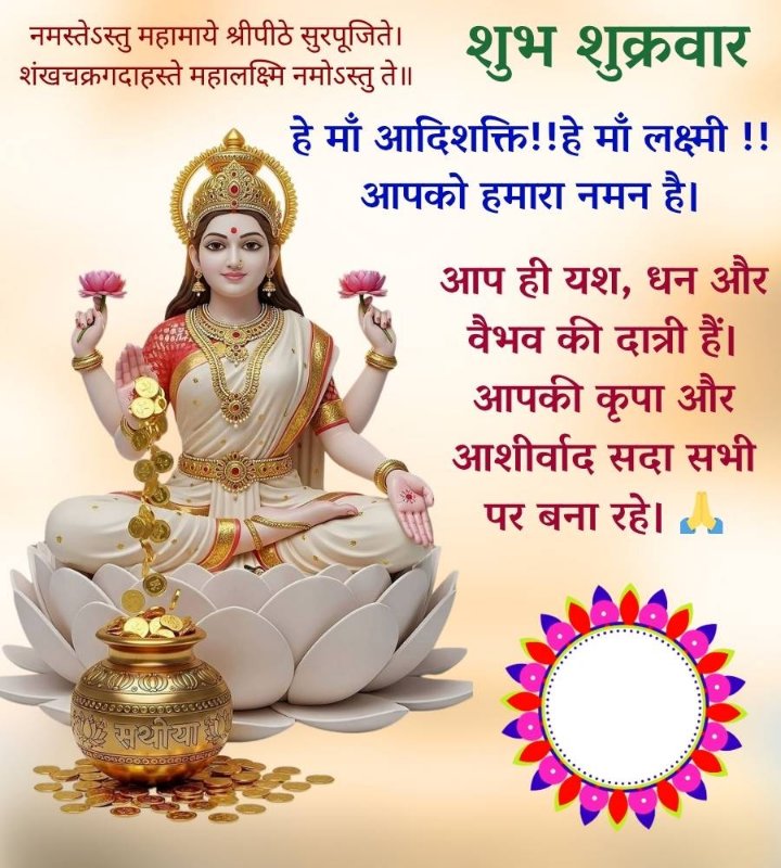 ॐ नमो नारायणी नमोस्तुते 🙏🙏 
माता लक्ष्मी की जय 🙏🙏 
ॐ लक्ष्मी विष्णवे नमो नमः 🙏🙏 
#जय_माँ_लक्ष्मी