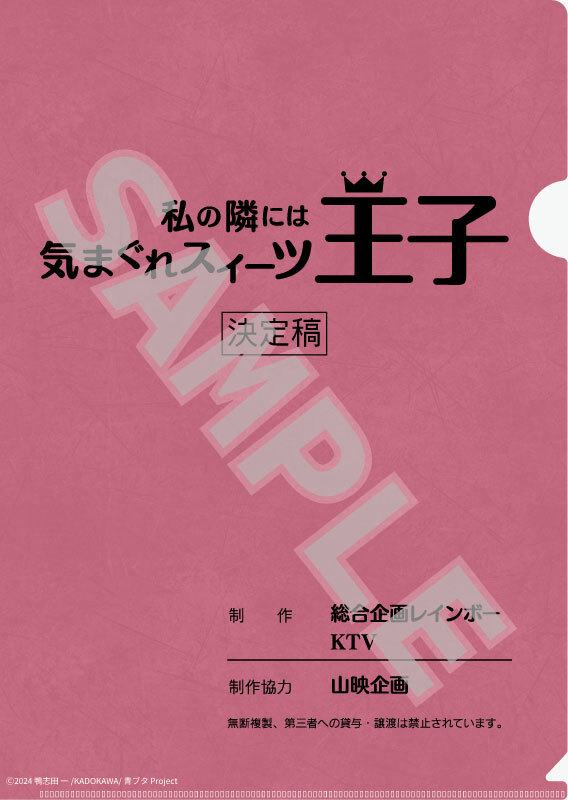 ＼KADOKAWA ECサイトでのご予約がお得！／

KADOKAWA ECサイトでご予約いただくと、どのエディションにも、劇中に登場する台本をモチーフにした【A4クリアファイル】をもれなくプレゼント！🎁

🔗store.kadokawa.co.jp/shop/e/eKDPL00…

#青ブタ #桜島麻衣

⏬