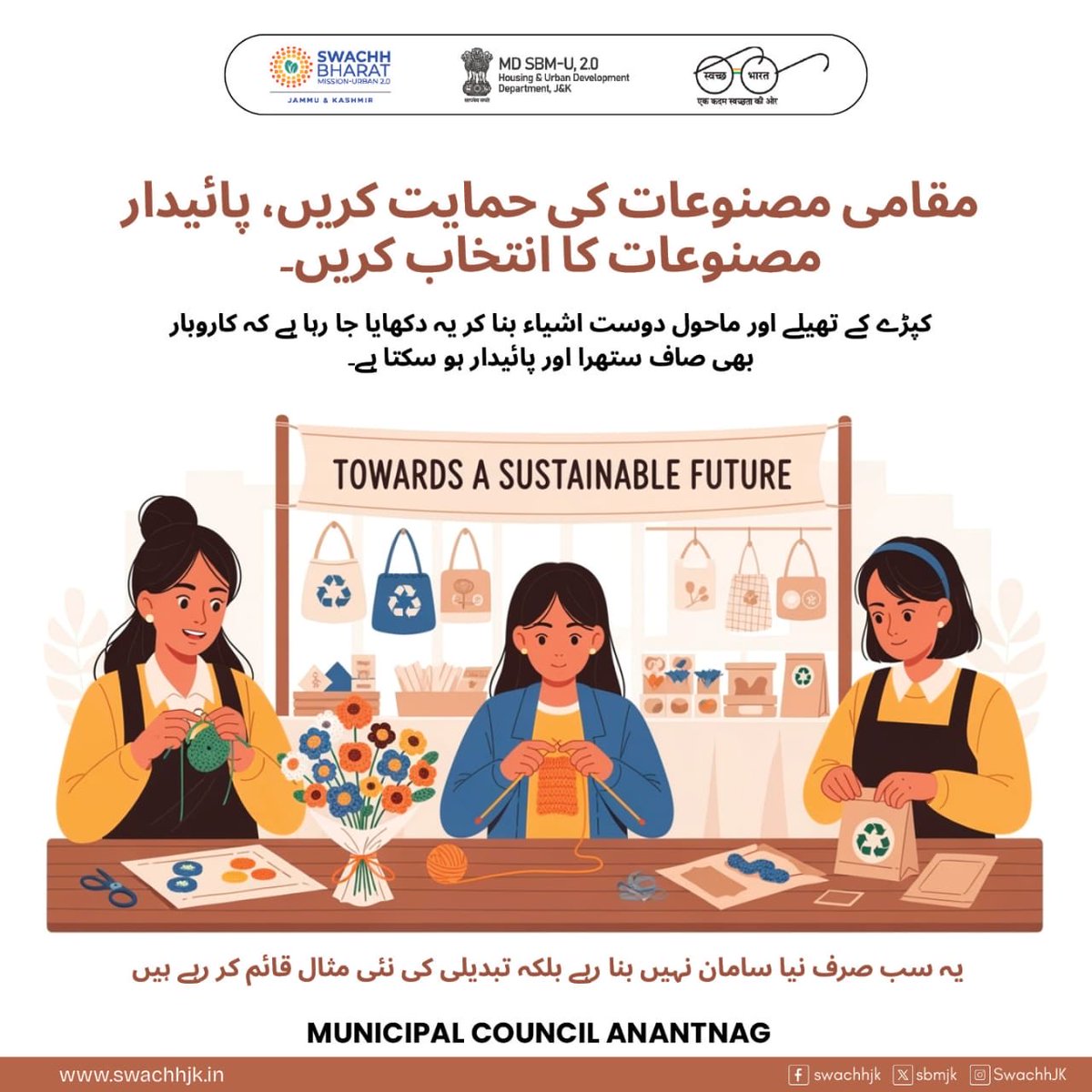 🌱 Support local, choose sustainable!
SHGs in #Anantnag are crafting eco-friendly products that not only sustain the planet but also empower communities.
