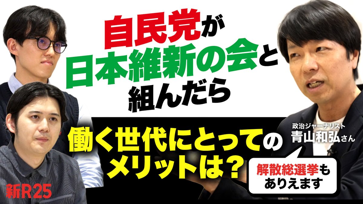 【ランチタイムに学べる政治のギモン】
youtu.be/9bXhLn0vA8I

自民党×日本維新の会が手を組んだら働く世代にとって何がいいの？

ほかの政党だったらどうなの？

政治のニュースを追えていない忙しいビジネスパーソン
に向けた新番組がスタート！