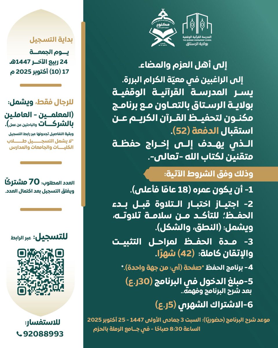 تعلن المدرسة القرآنية الوقفية بالرستاق عن فتح باب التسجيل للدفعة (52) من برنامجها الرائد مكنون لتحفيظ القرآن الكريم✨

للتسجيل والاطلاع على الشروط:
forms.gle/ybUVwHCd4RnCKa…