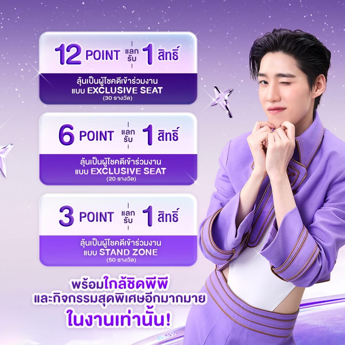 ppkritt_fc's tweet photo. 💜 #เบอร์ดี้ซีโร่ชูการ์ซองม่วง 
#หวานแต่น้ำตาลศูนย์เปอร์เซ็นต์
#PPKritt #พีพีกฤษฏ์

🔗https://t.co/Rdc4KhTktB

ดินแดนแห่งความหวานอร่อยแต่น้ำตาล 0% เริ่มขึ้นแล้ว ​ ​
“The Enchanted Zero”​ 💜✨​

เพียงซื้อเบอร์ดี้ ซีโร่ ชูการ์ ซองม่วง (เบอร์ดี้ 3in1 ริช เบลนด์) ที่ 7-Eleven​
และนำใบเสร็จ​มาสะสมแต้มที่ Line @birdyworld ​​
👾 ครบ 120 บาท/ใบเสร็จ รับ 3 point​
👾 ครบ 240 บาท/ใบเสร็จ รับ 6 point​
👾 ครบ 480 บาทขึ้นไป/ใบเสร็จ รับ 12 point​
*ยอดซื้อเกินจาก 480 บาท ให้ถือว่าได้รับ 12 พ้อยท์​

ทุกๆ จำนวน point ที่กำหนด รับสิทธิ์ลุ้นเข้าร่วม Exclusive ​Event กับ PP Krit
💜 12 point แลก 1 สิทธิ์ ลุ้นร่วมงานแบบ Exclusive seat จำนวน 30 รางวัล​
💜 6 point แลก 1 สิทธิ์ ลุ้นร่วมงานแบบ Exclusive seat จำนวน 20 รางวัล​
💜 3 point แลก 1 สิทธิ์ ลุ้นร่วมงานแบบ Stand Zone จำนวน 50 รางวัล ​
พร้อมใกล้ชิด PP Krit และกิจกรรมสุดพิเศษอีกมากมายในงานเท่านั้น 🫧​

ร่วมกิจกรรมได้ตั้งแต่วันที่ 1 ตุลาคม 2568 – 30 พฤศจิกายน 2568 ​

มาลุ้นไปด้วยกันนะ 💫​
🔮 แล้วเตรียมตัวมาเจอกันกับ พีพี ในวันที่ 17 มกราคม 2569​ ✨