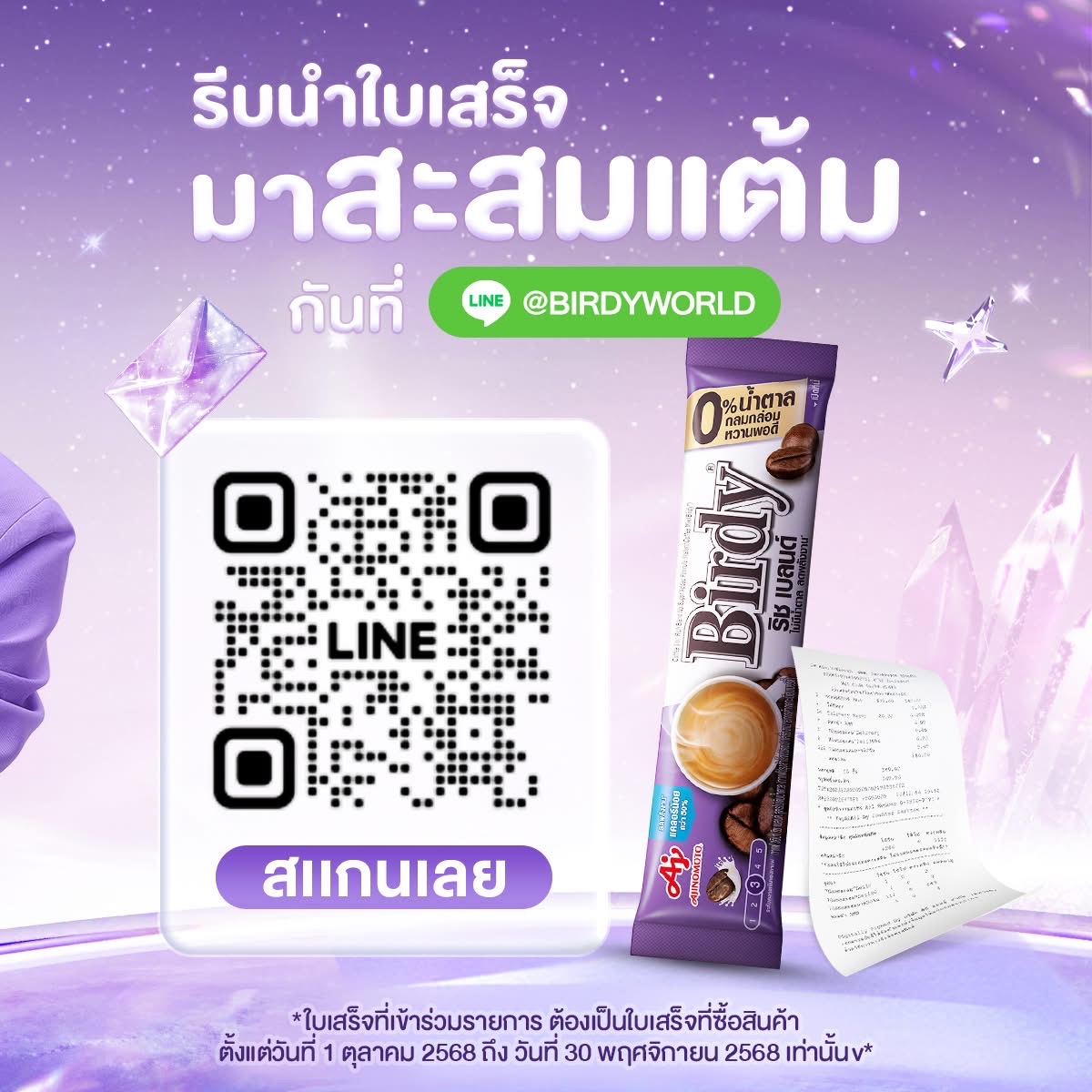 ppkritt_fc's tweet photo. 💜 #เบอร์ดี้ซีโร่ชูการ์ซองม่วง 
#หวานแต่น้ำตาลศูนย์เปอร์เซ็นต์
#PPKritt #พีพีกฤษฏ์

🔗https://t.co/Rdc4KhTktB

ดินแดนแห่งความหวานอร่อยแต่น้ำตาล 0% เริ่มขึ้นแล้ว ​ ​
“The Enchanted Zero”​ 💜✨​

เพียงซื้อเบอร์ดี้ ซีโร่ ชูการ์ ซองม่วง (เบอร์ดี้ 3in1 ริช เบลนด์) ที่ 7-Eleven​
และนำใบเสร็จ​มาสะสมแต้มที่ Line @birdyworld ​​
👾 ครบ 120 บาท/ใบเสร็จ รับ 3 point​
👾 ครบ 240 บาท/ใบเสร็จ รับ 6 point​
👾 ครบ 480 บาทขึ้นไป/ใบเสร็จ รับ 12 point​
*ยอดซื้อเกินจาก 480 บาท ให้ถือว่าได้รับ 12 พ้อยท์​

ทุกๆ จำนวน point ที่กำหนด รับสิทธิ์ลุ้นเข้าร่วม Exclusive ​Event กับ PP Krit
💜 12 point แลก 1 สิทธิ์ ลุ้นร่วมงานแบบ Exclusive seat จำนวน 30 รางวัล​
💜 6 point แลก 1 สิทธิ์ ลุ้นร่วมงานแบบ Exclusive seat จำนวน 20 รางวัล​
💜 3 point แลก 1 สิทธิ์ ลุ้นร่วมงานแบบ Stand Zone จำนวน 50 รางวัล ​
พร้อมใกล้ชิด PP Krit และกิจกรรมสุดพิเศษอีกมากมายในงานเท่านั้น 🫧​

ร่วมกิจกรรมได้ตั้งแต่วันที่ 1 ตุลาคม 2568 – 30 พฤศจิกายน 2568 ​

มาลุ้นไปด้วยกันนะ 💫​
🔮 แล้วเตรียมตัวมาเจอกันกับ พีพี ในวันที่ 17 มกราคม 2569​ ✨