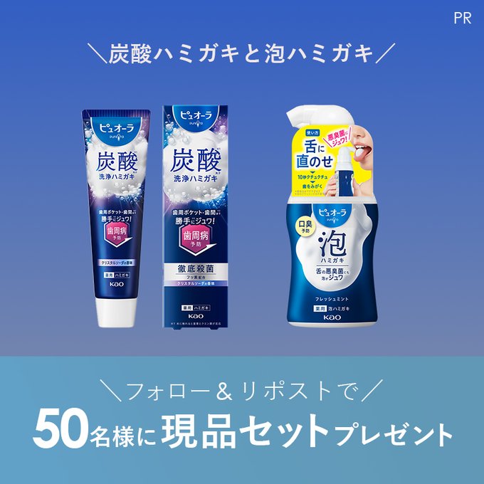 X懸賞(Twitter懸賞)】ピュオーラ 泡セット現品を50名様にプレゼント