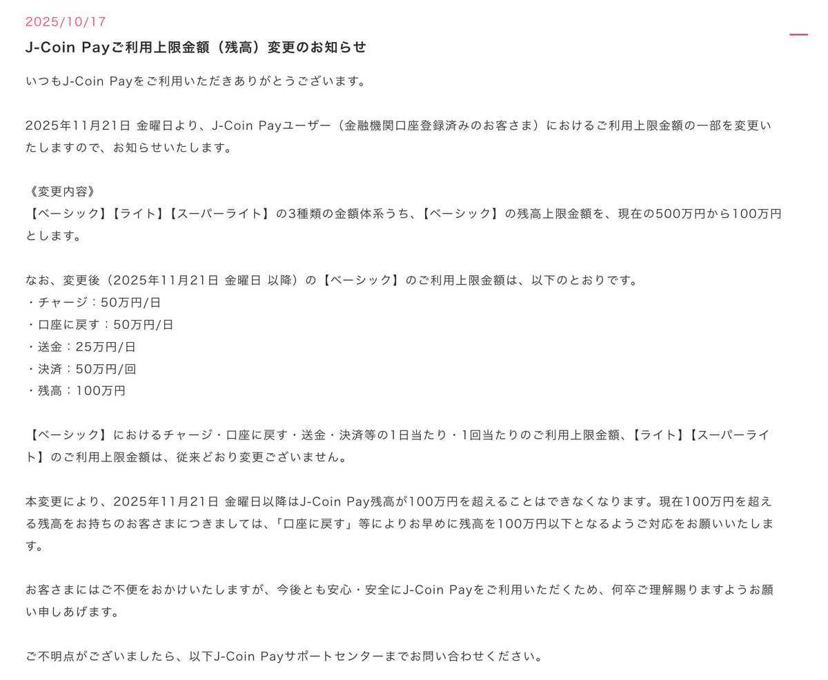 J-Coin Payご利用上限金額（残高）変更のお知らせ 【ベーシック】の残高上限金額 現在500万円→100万円