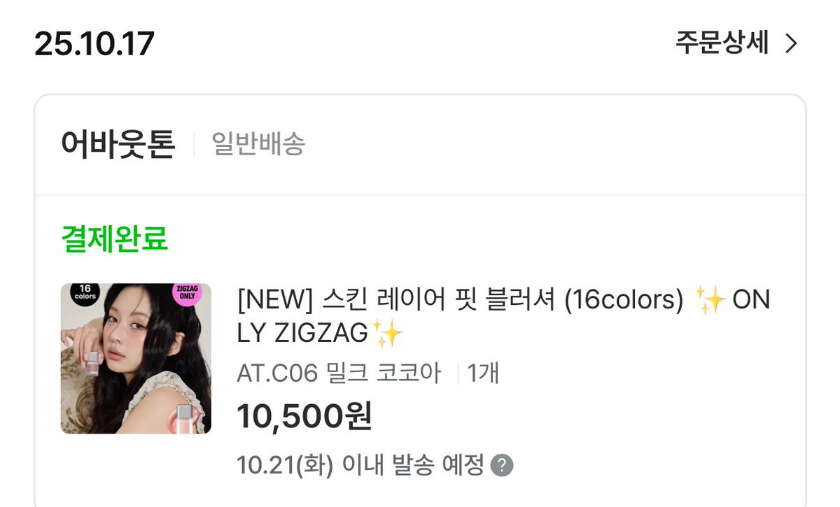 어바웃톤 스킨 레이어 핏 블러셔
밀크 코코아 구매 완료🫶

스킨 레이어 핏 블러셔 제형 좋다고 유명하던데
처음 써보거든요🎶 잘 맞았으면 좋겠다!

#미온구매