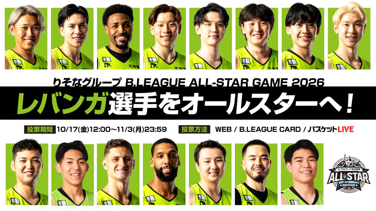 Bリーグオールスター ファン投票開始🕊️🏀 /／ 本日より「りそな