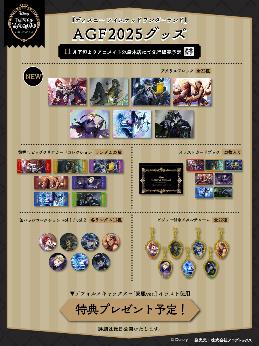 【情報解禁】
『ディズニー ツイステッドワンダーランド』
アニメイトガールズフェスティバル2025
アニプレックスブースにて、寮服カードイラストを使用したグッズの販売が決定いたしました。
また東京アニメセンターとアニメイトでの販売も決定！
詳細は画像をご覧ください。

＃ツイステ #ディズニー