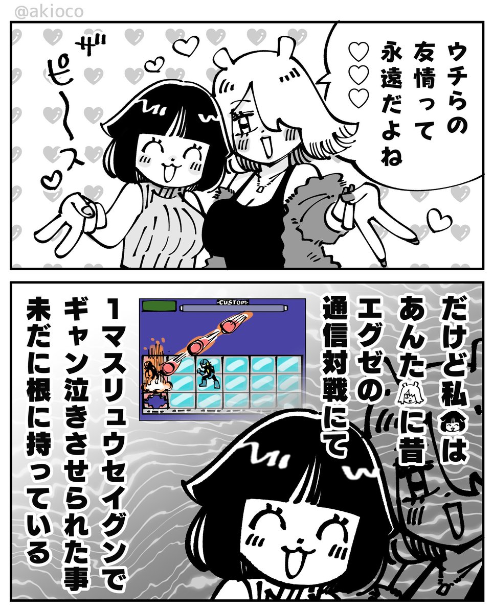 エグゼの思い出
