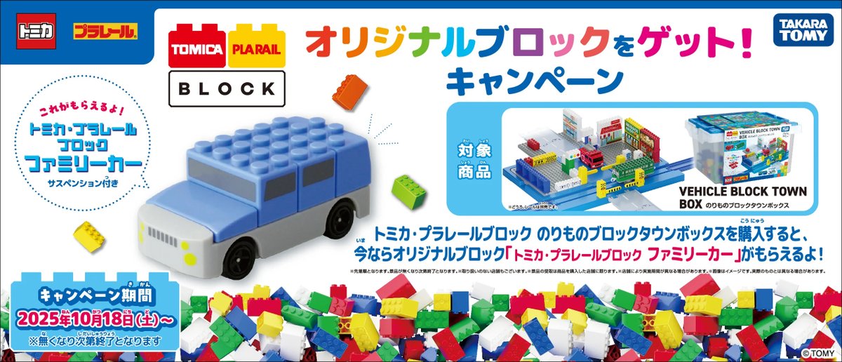 明日（10/18）～スタート📣 トミカ・プラレールブロック ｢のりもの