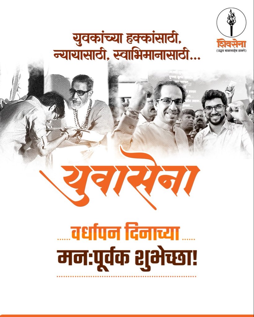 AUThackeray's tweet image. युवासेना वर्धापन दिनाच्या सर्व युवासैनिकांना मनःपूर्वक शुभेच्छा!