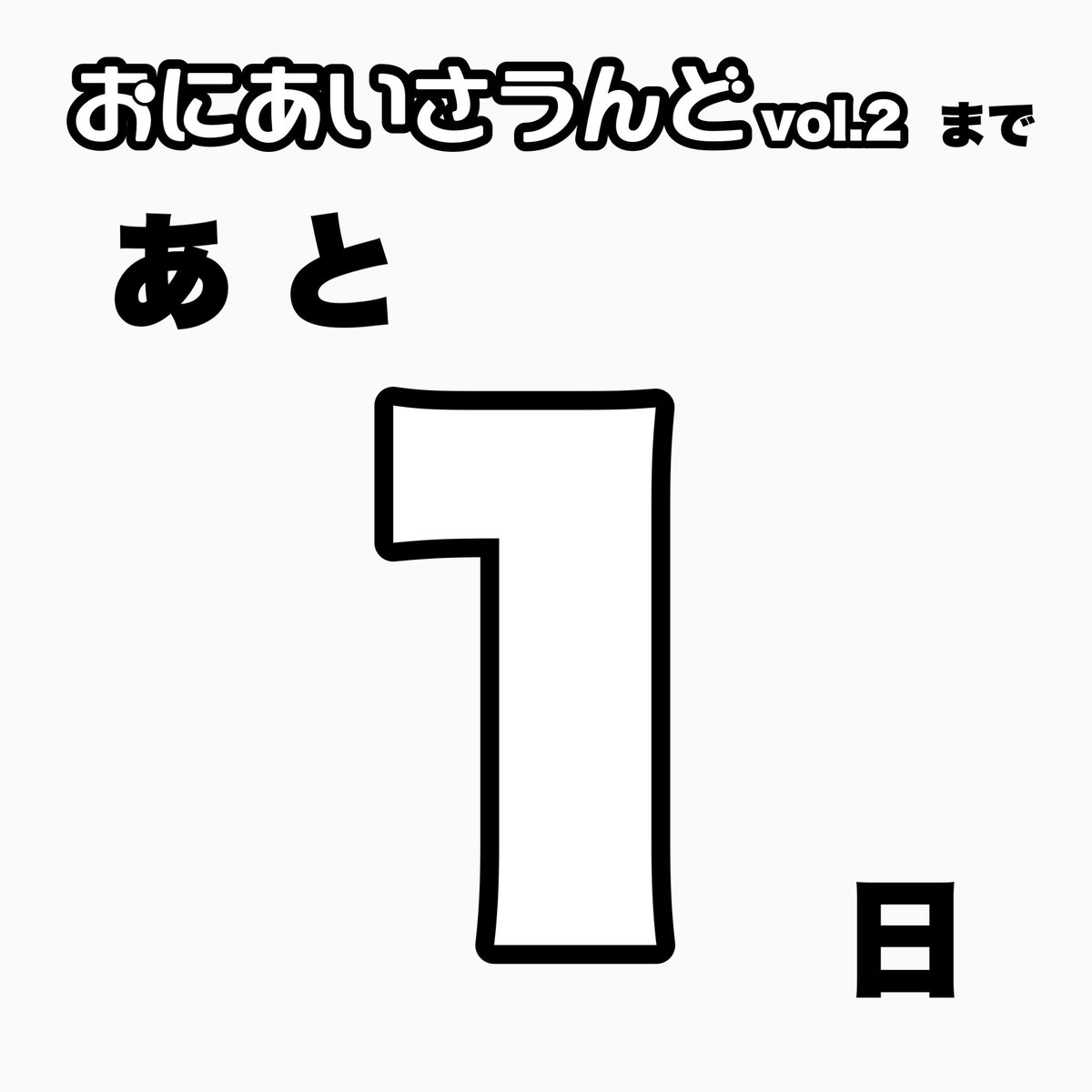 ⚡️Countdown: 1 days.

10.18 (Sat) @ Shibuya gee-ge.
17:30 OPEN-18:00 START

出演:
ちゃり×萌依
ぷれ×もしゅ
Mei×Diz
Yuya×ナツメハル
ぱち×ハナサクコロ。×ななちよ×god

⬇️TICKET(Free seating &amp; Standing)
tiget.net/events/414004
⬇️音声配信
twitcasting.tv/shibuyageege/s…
⬇️ライブタグ
#おにさう2