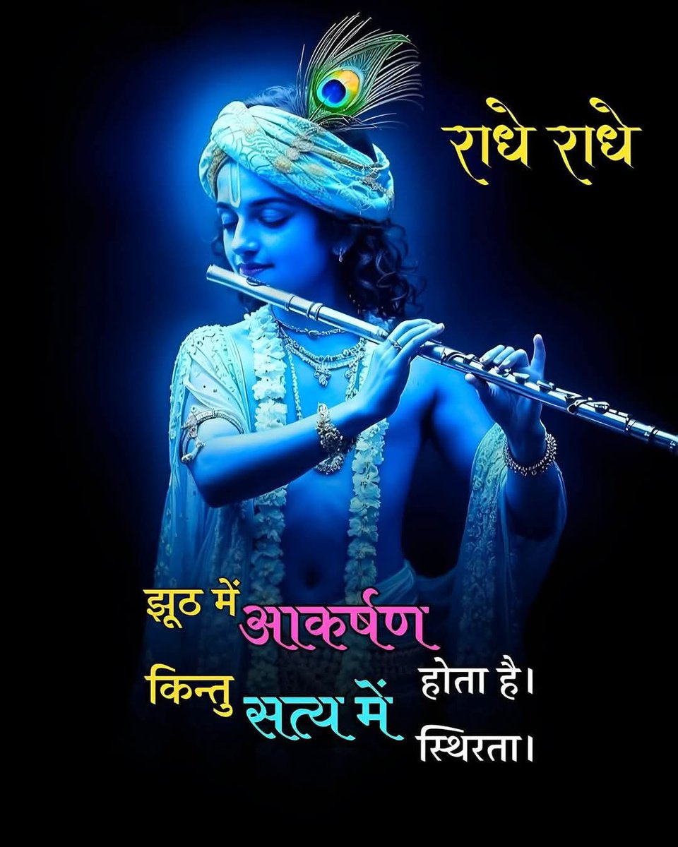 झूठ में आकर्षण होता है ।
किन्तु सत्य में स्थिरता।

जय श्री कृष्ण।