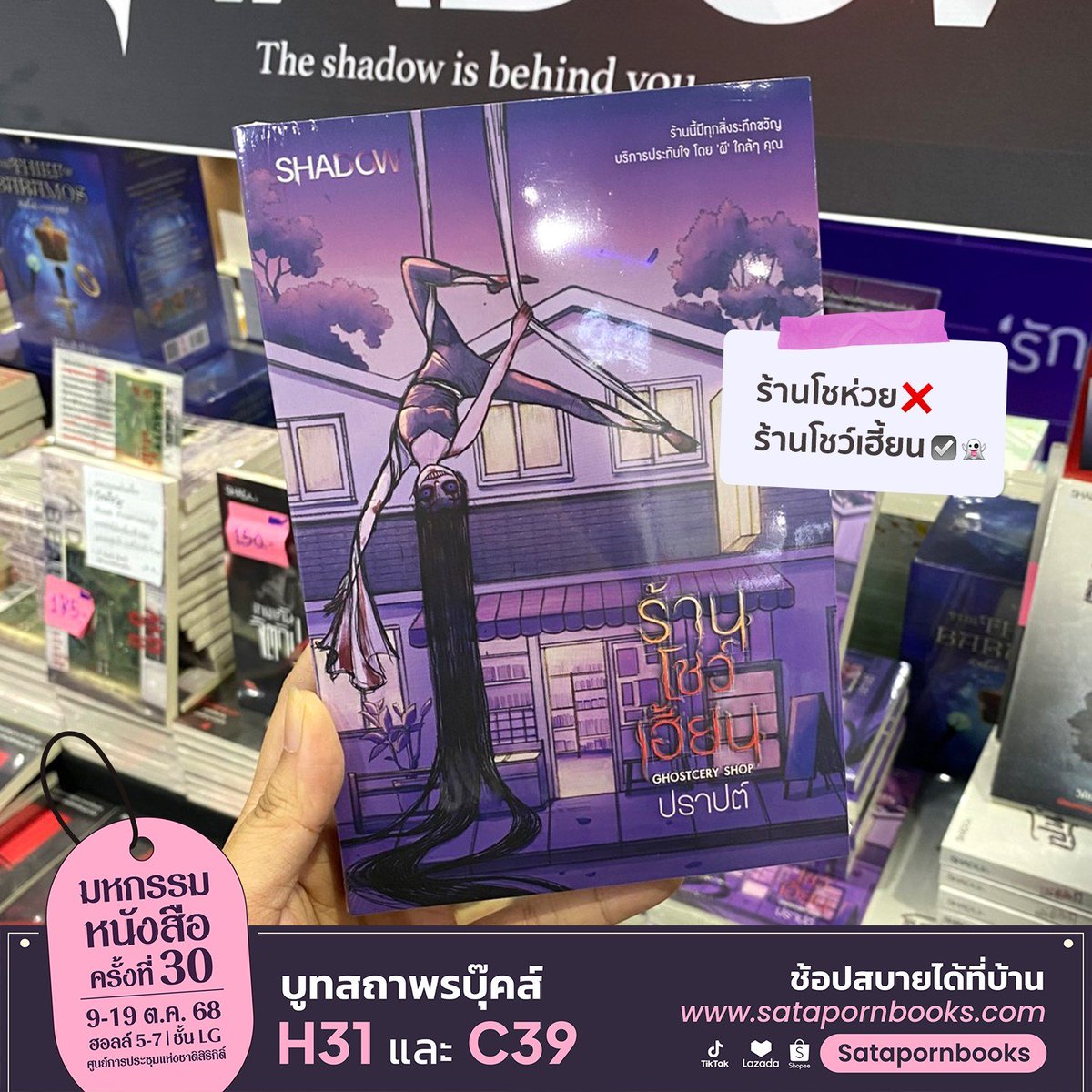 เนี่ย...พี่ยังสงสัย ที่ร้านพ่อโชขายดีเพราะผีมันเฮี้ยนหรือเปล่า”

🏪 ร้านโชว์เฮี้ยน Ghostcery Shop โดย ปราปต์
แวะมาช้อปกันได้ที่ #งานหนังสือ68 บูทสถาพรบุ๊คส์ H31 และ C39

📌#มหกรรมหนังสือระดับชาติครั้งที่30
#งานหนังสือ68 #ThaiBookFair2025
#Satapornbooks #สถาพรบุ๊คส์