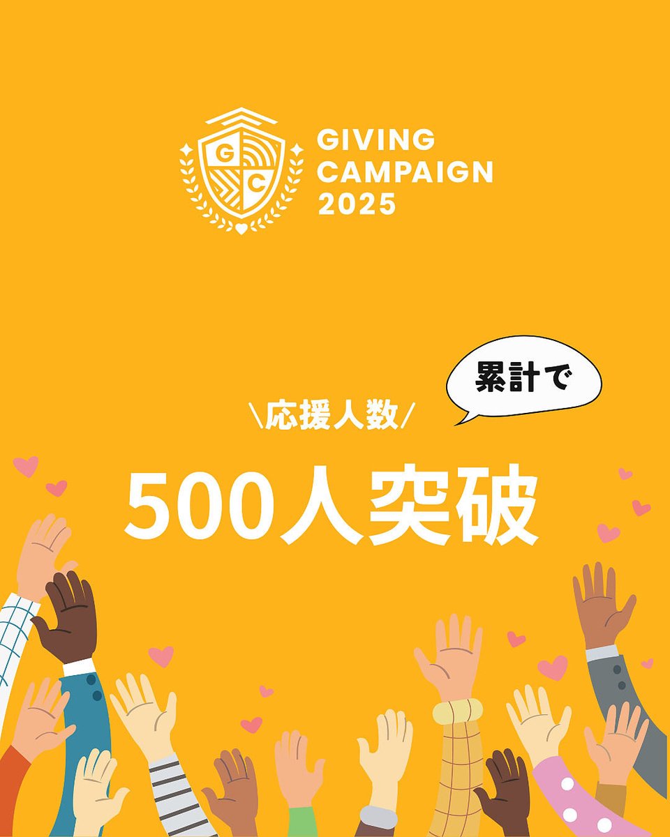 【Giving Campaign 2025】
投票期間も残り3日となりました。
現在540票近く獲得しております！
上位を目指すために投票、拡散よろしくお願いします🙇
こちらのリンクから！
tohoku.2025.giving-campaign.jp/groups?id=a9da…