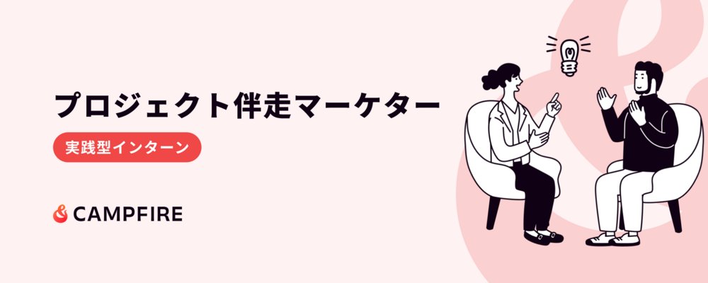 CAMPFIRE_cp's tweet image. 【インターン募集】  

CAMPFIREでは長期インターン生を募集します！  

一人ひとりの強みに合わせて成長をサポートする、オーダーメイドの育成プログラムをご用意しています🔥 

募集職種：プロジェクト伴走マーケター  

挑戦者（Project…