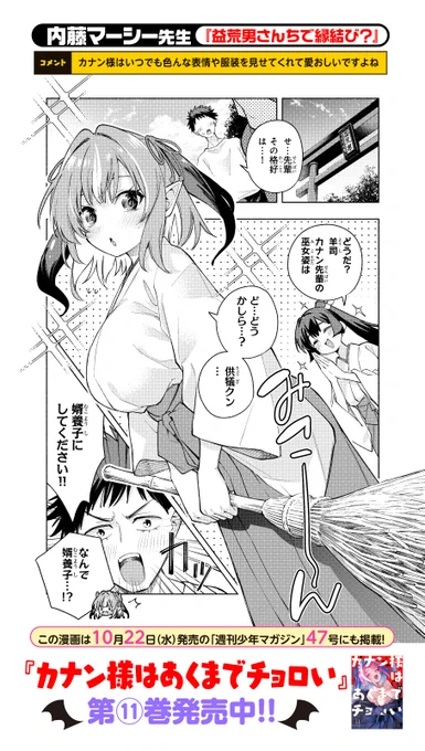 そして同じく本日発売の
『#カナン様はあくまでチョロい』第11巻にて
ゲスト漫画を描かせて頂きました!
お声がけいただきありがとうございます!
アニメの放送も楽しみにしています!❣️
#カナチョロ 